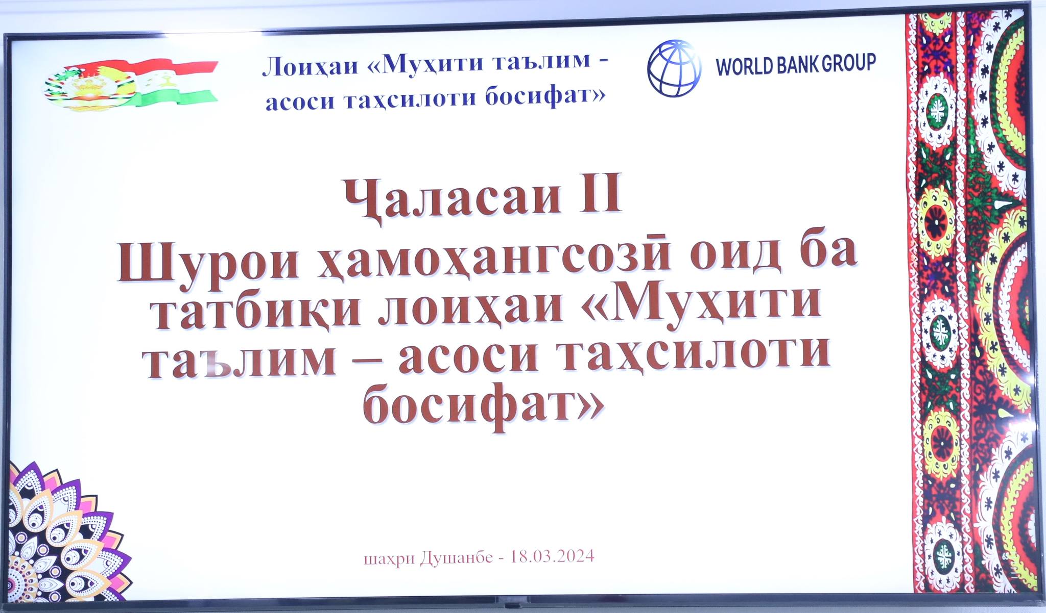 ҶАЛАСАИ ДУЮМИ ШУРОИ ҲАМОҲАНГСОЗИИ БАЙНИИДОРАВӢ ДАР ДОИРАИ ЛОИҲАИ «МУҲИТИ ТАЪЛИМ – АСОСИ ТАҲСИЛОТИ БОСИФАТ»  img