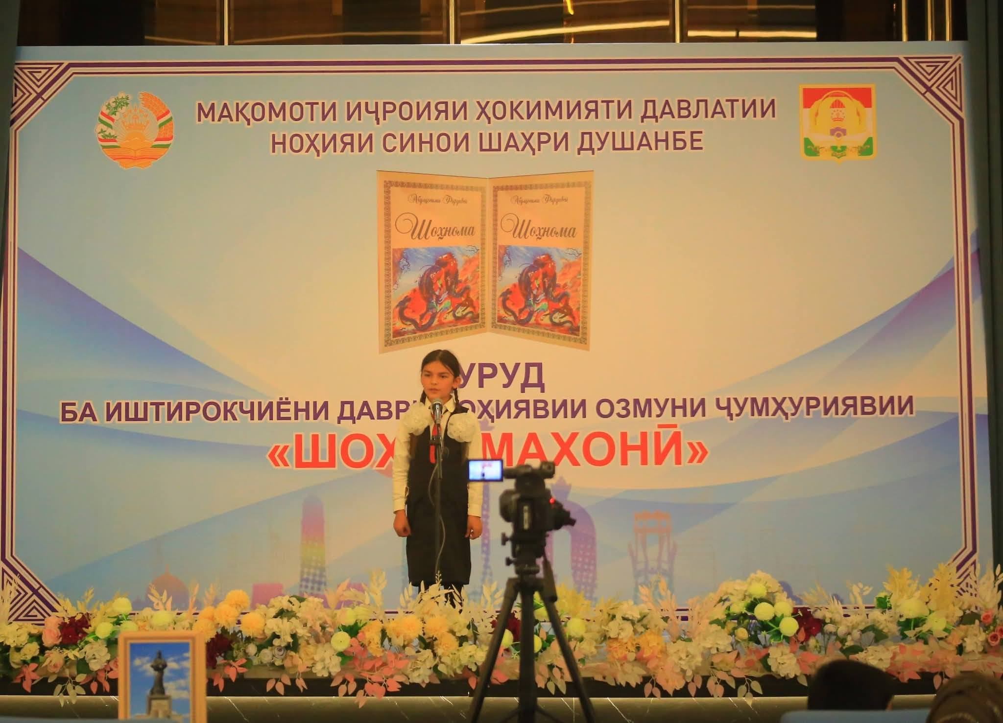 ДАВРИ НОҲИЯВИИ ОЗМУНИ ҶУМҲУРИЯВИИ "ШОҲНОМАХОНӢ" ДАР НОҲИЯИ СИНОИ ШАҲРИ ДУШАНБЕ img
