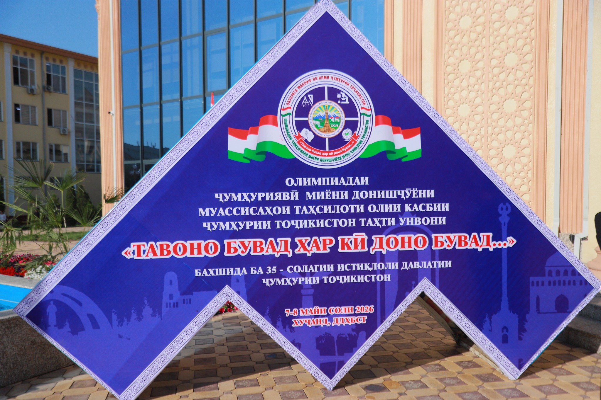 ИФТИТОҲИ ОЛИМПИАДАИ ҶУМҲУРИЯВӢ МИЁНИ ДОНИШҶӮЁН БАХШИДА БА 35-СОЛАГИИ ИСТИҚЛОЛИЯТИ ДАВЛАТӢ img