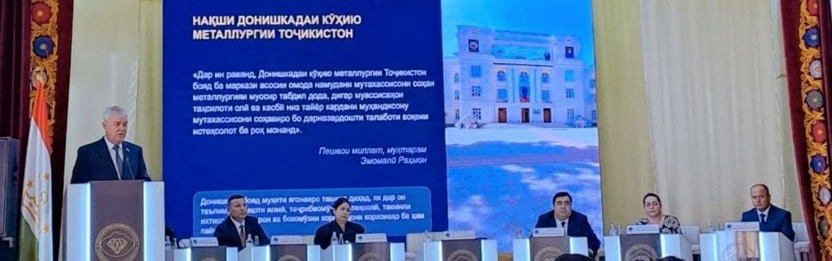 ФОРУМИ ҶУМҲУРИЯВӢ ОИД БА ОМОДАСОЗИИ МУТАХАССИСОНИ СОҲАИ КӮҲКОРИЮ МЕТАЛЛУРГИЯ БАРГУЗОР ГАРДИД img