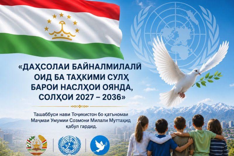 ТАШАББУСИ ТАЪРИХИИ ТОҶИКИСТОН ДАР РОҲИ ТАҲКИМИ СУЛҲИ ҶАҲОНӢ img