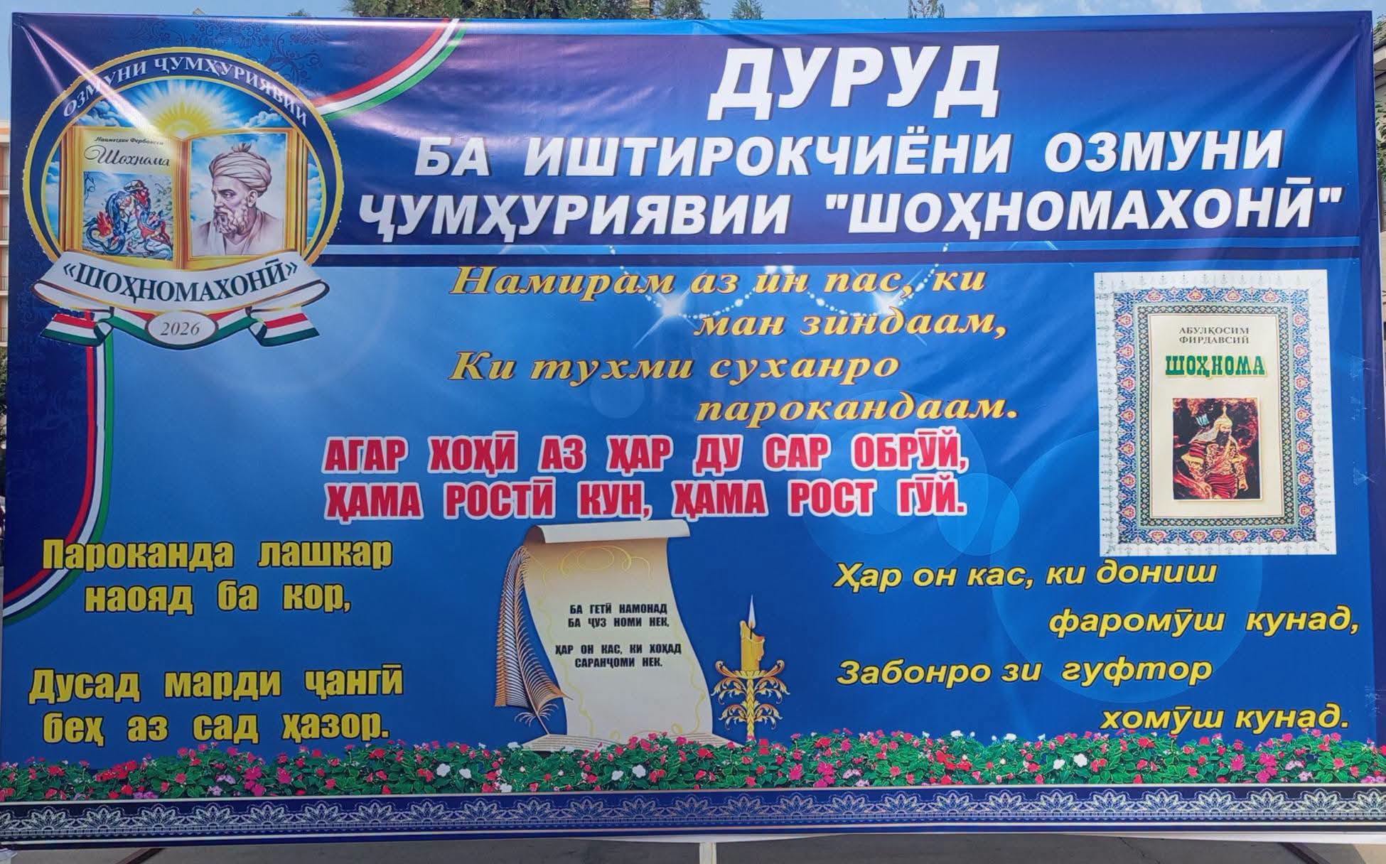 «ШОҲНОМАХОНӢ» - РОҲЕ БА СӮЙИ ХУДШИНОСӢ ВА АРҶГУЗОРӢ БА МЕРОСИ МИЛЛӢ img