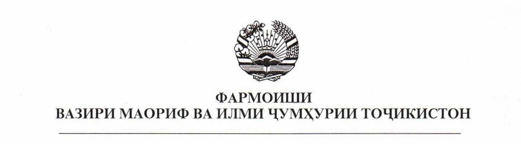 Фармоиши вазири маориф ва илми Ҷумҳурии Тоҷикистон